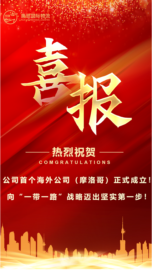 惠恩摩洛哥公司成立，开启海外市场新篇章！